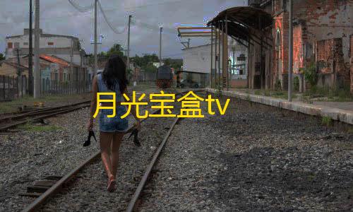 暗区突围加速破解月光宝盒tv